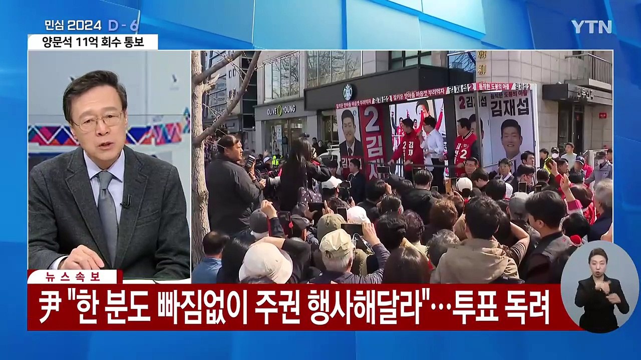 내일부터 사전투표 시작...여야 '투표율' 독려 / YTN