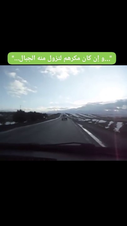 "و إن كان مكرهم لتزول منه الجبال ... "