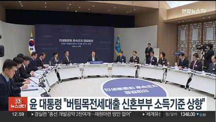 윤대통령 "버팀목전세대출 신혼부부 소득 기준 상향"