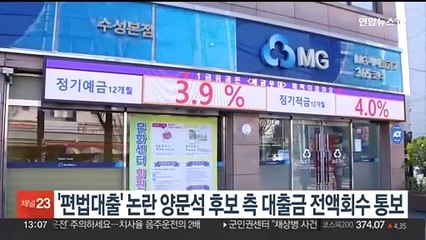 새마을금고, 양문석 후보 측에 '편법 대출금' 전액회수 통보