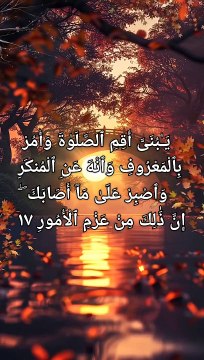 Surah Luqman Verse 17 “O my dear son! Establish prayer, encourage what is good and forbid what is evil, and endure patiently whatever befalls you. Surely this is a resolve to aspire to. #ahmedisteyaque #ListenQuran
