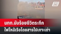 นทท.นับร้อยชีวิตระทึกไฟไหม้เรือโดยสารไปเกาะเต่า | เที่ยงทันข่าว  | 4 เม.ย. 67