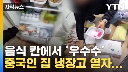 [자막뉴스] 냉장고에 이게 왜...중국인 집 본 경찰 '경악' / YTN