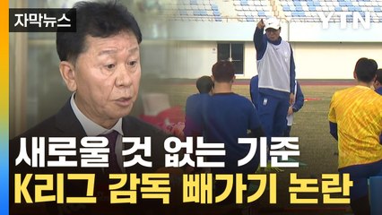 [자막뉴스] 축협 "기준은 한국 축구 이해력"...황선홍·홍명보 유력? / YTN