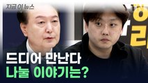 대통령-전공의 대표 만난다...나눌 이야기는? [지금이뉴스]  / YTN