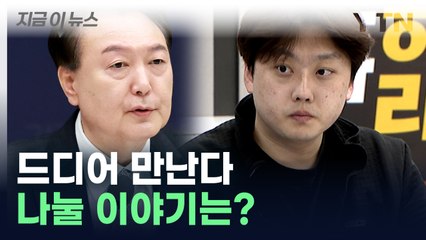 대통령-전공의 대표 만난다...나눌 이야기는? [지금이뉴스]  / YTN