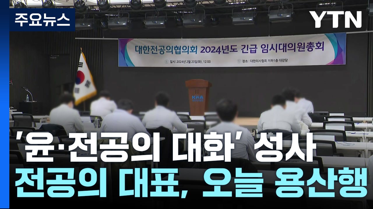 전공의 대표, 대통령 대화 제안 수용...곧 용산 대통령실 방문 / YTN