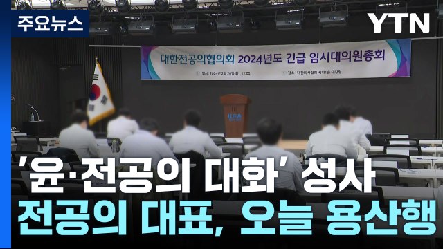 전공의 대표, 대통령 대화 제안 수용...곧 용산 대통령실 방문 / YTN