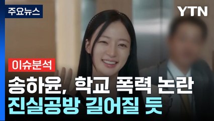 [YTN24] 송하윤, 이어지는 '학폭 논란'...진실 공방은? / YTN