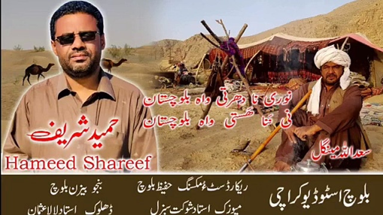 Noori Na Dharti  Wah Balochistan Hameed Shareef New Best Brahvi Song 2022