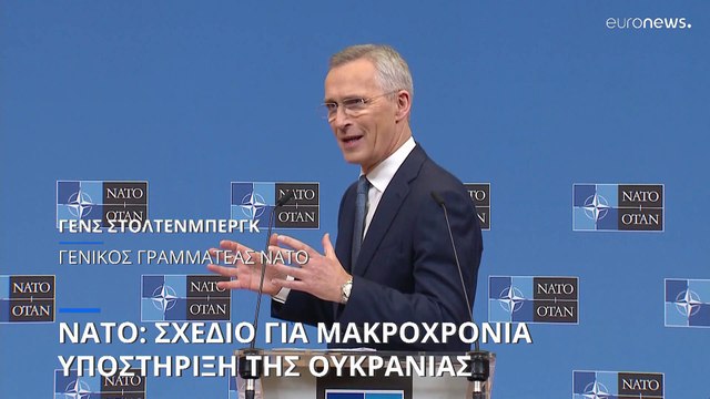 Ουκρανία: Σχέδιο του ΝΑΤΟ για μακροχρόνια στήριξη του Κιέβου