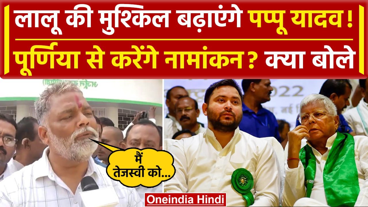 Bihar Politics: Pappu Yadav क्या Purnia से भरेंगे पर्चा? | Lok Sabha Election 2024 | वनइंडिया हिंदी