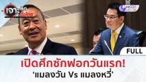 (คลิปเต็ม) เปิดศึกซักฟอกวันแรก! ‘แมลงวัน Vs แมลงหวี่’ (4 เม.ย. 67) | เจาะลึกทั่วไทย