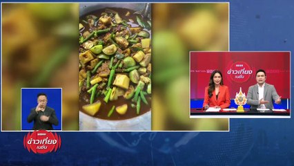 "แกงไตปลา" ถูกยกเป็นอันดับ 1 จาก 100 เมนูยอดแย่ของโลก | ข่าวเที่ยงเนชั่น | 4 เม.ย. 67 | PART 1