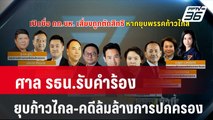 ศาล รธน.รับคำร้องยุบก้าวไกล-คดีล้มล้างการปกครอง| โชว์ข่าวเช้านี้ | 4 เม.ย. 67