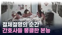 지진 덮치자...간호사들, 눈물이 핑 도는 선택 [지금이뉴스]  / YTN