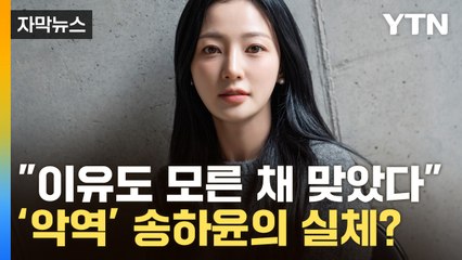 [자막뉴스] "송하윤에게 이유도 모른 채 1시간 반 동안 맞았다" / YTN