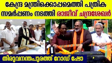 റോഡ് ഷോയുടെ അകമ്പടിയോടെ പത്രിക സമർപ്പിച്ച് രാജീവ് ചന്ദ്രശേഖർ