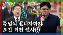 [돌발영상] 못 온 사람 / YTN