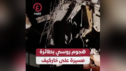 هجوم روسي بطائرة مسيرة على خاركيف