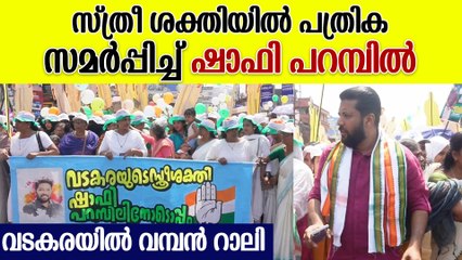 വനിതകളെ കൊണ്ട് നിറഞ്ഞ് വടകര, പത്രിക സമർപ്പിച്ച്  ഷാഫി പറമ്പിൽ