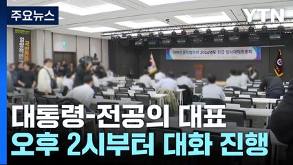 대통령-전공의 대표, 오후 2시부터 대화 중 / YTN