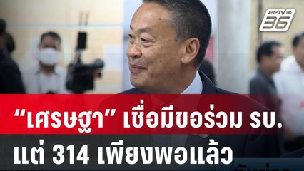 “เศรษฐา” เชื่อมีฝ่ายค้านคุยขอร่วม รบ. แต่ 314 เพียงพอแล้ว | เที่ยงทันข่าว | 4 เม.ย. 67