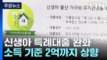 '중산층 부부도 혜택' 신생아 특례 소득 기준 2억으로 완화 / YTN