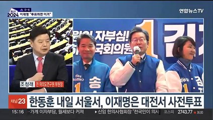 [여의도1번지] 사전투표 D-1…"범죄자 응징" vs "투표하면 이겨"