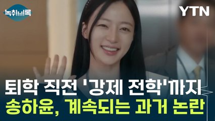 퇴학 직전 징계 처분 '강제 전학'까지...송하윤, 계속되는 과거 논란 [Y녹취록] / YTN