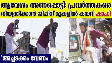 'UDFന് ആവേശത്തിന് ആവേശവും അച്ചടക്കത്തിന് അച്ചടക്കവുമുണ്ട്': പ്രവർത്തകരോട് ഷാഫി പറമ്പിൽ