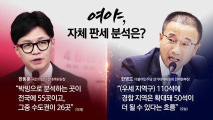 [YTN24] 사전투표 D-1...여야 모두 "경합지 50여 곳" / YTN