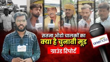 Ground Report: शहर में पार्किंग का अभाव, होती हैं अवैध वसूली, सतना के ऑटो चालकों ने बखिया उधेड़ दी