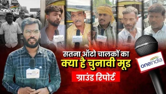 Ground Report: शहर में पार्किंग का अभाव, होती हैं अवैध वसूली, सतना के ऑटो चालकों ने बखिया उधेड़ दी
