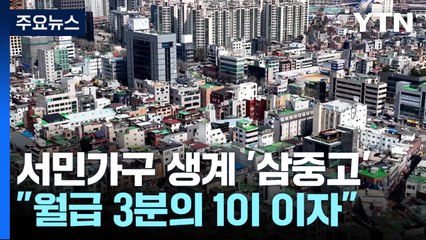 뛰는 월세 위 고금리·고물가...서민가구 삼중고 / YTN