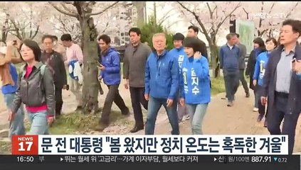 문재인 전 대통령 "봄 왔지만 정치는 아직 혹독한 겨울"