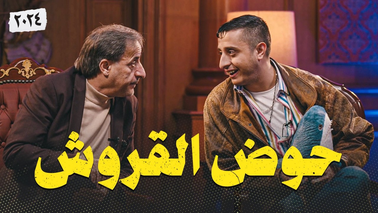 نوباني شو 6 | الحلقة الحادية عشر | حوض القروش