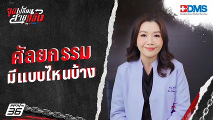 “ศัลยกรรม” มีแบบไหนบ้าง | จุดเปลี่ยนสายแข็ง by BDMS EP.4 | 5 เม.ย. 67