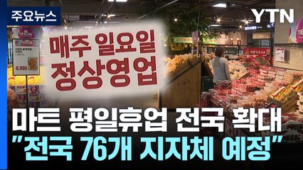 "우리 동네 마트도 일요일 문 연다!"...마트 평일휴업 확대 / YTN