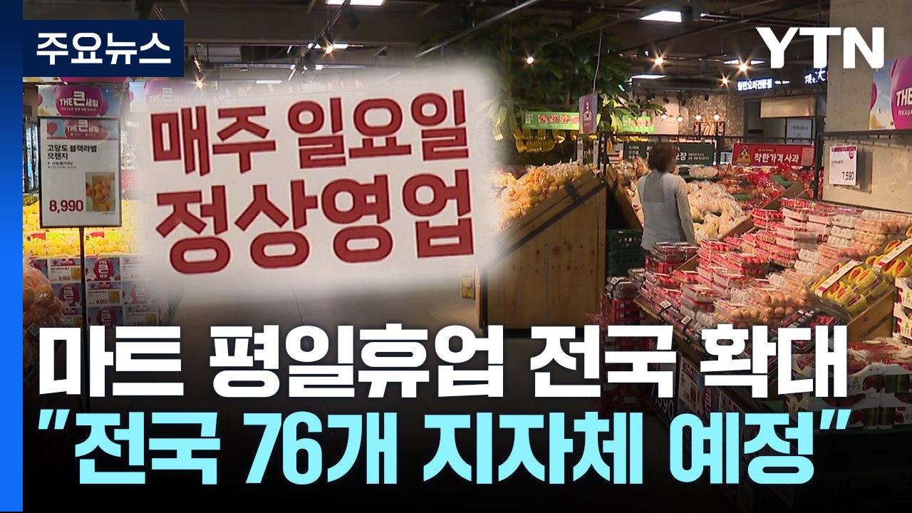 "우리 동네 마트도 일요일 문 연다!"...마트 평일휴업 확대 / YTN