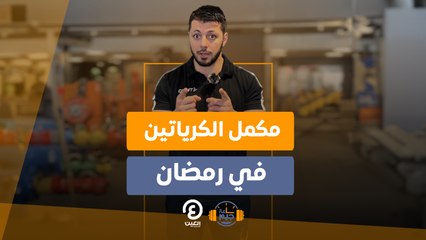 ساعة جيم | مكمل الكرياتين في رمضان