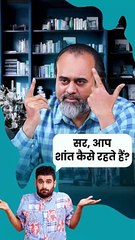 सर, आप शांत कैसे रहते हैं? || आचार्य प्रशांत