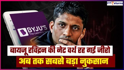Byju's Crisis: सालभर में बिगड़ा खेल! बायजू रविंद्रन की नेटवर्थ हुई जीरो, संकट में कंपनी| GoodReturns