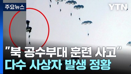 北 공수훈련 중 사상자 발생?..."사진에 이상 징후" / YTN