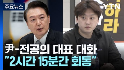 윤 대통령-전공의 대표 만남 성사...결과 주목 / YTN