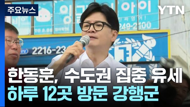한동훈, 수도권 집중 유세... 범죄자 지배 막아야 / YTN