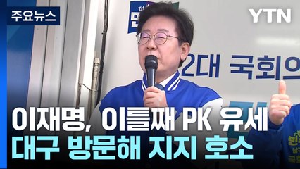 이재명, 이틀 연속 PK 공략...'野 험지'서 지지 호소 / YTN