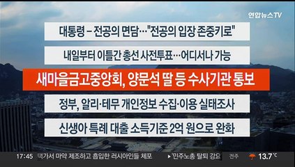 [이시각헤드라인] 4월 4일 뉴스워치