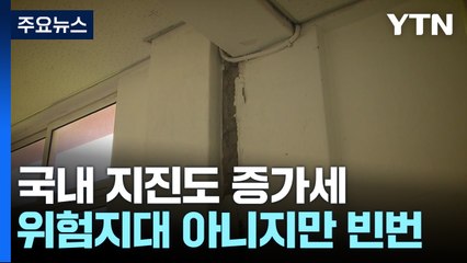 국내 지진도 증가세...올해 들어 벌써 16차례 발생 / YTN