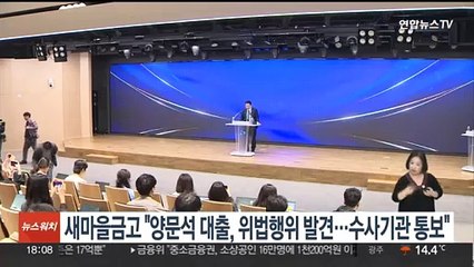 새마을금고 "양문석 대출, 위법행위 발견…수사기관 통보"
